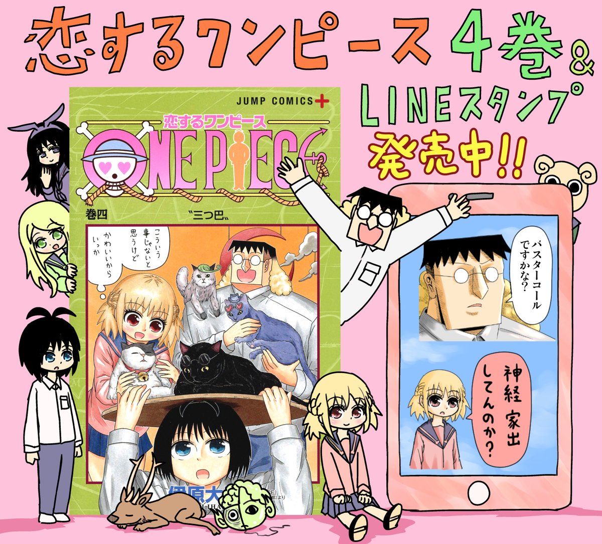 伊原大貴 海賊王と書いてルフィと読む名前を持つ高校生が嘘風と書いてウソップと読む高校生の暴挙に巻き込まれながら青春するお話 恋するワンピース4巻とそのラインスタンプが発売中です 全国書店などにて よろしければぜひ T Co Hodppe8zwi