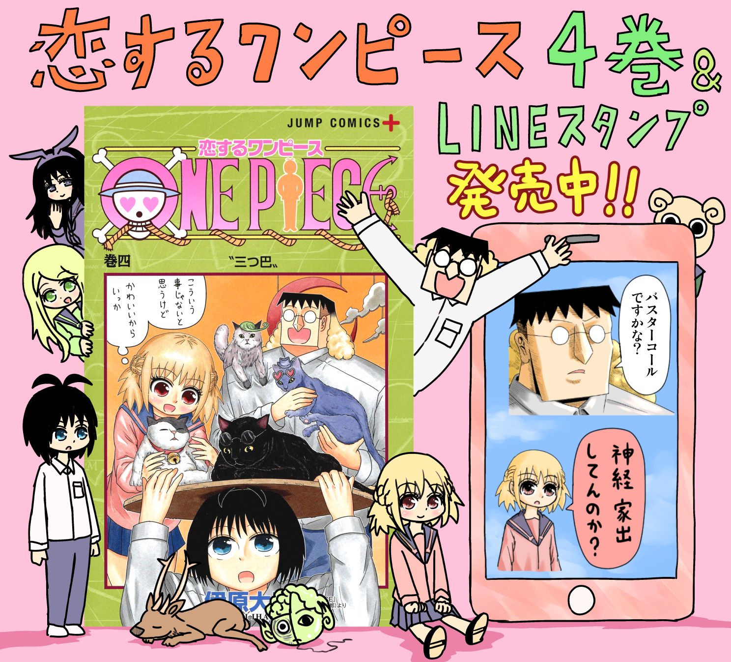 伊原大貴 海賊王と書いてルフィと読む名前を持つ高校生が嘘風と書いてウソップと読む高校生の暴挙に巻き込まれながら青春するお話 恋するワンピース4巻とそのラインスタンプが発売中です 全国書店などにて よろしければぜひ T Co Hodppe8zwi