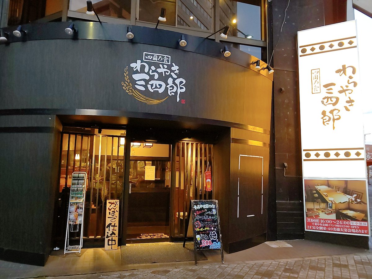 わら やき 三四郎