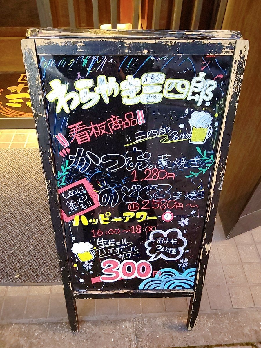 わら やき 三四郎