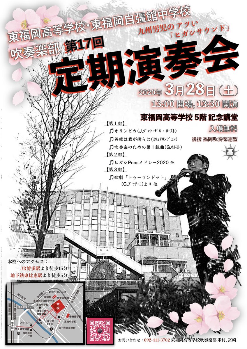 東福岡高等学校 東福岡自彊館中学校 吹奏楽部 公式 拡散希望 第17回定期演奏会 日時 年3月28日 土 13 00 開場 13 30 開演 会場 東福岡高等学校 5階 記念講堂 入場無料 皆様のご来場を心よりお待ちしております 東福岡 男子校
