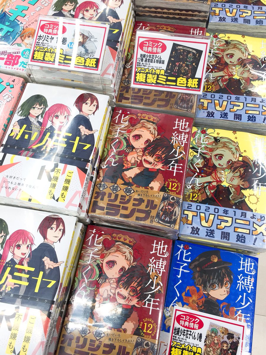 アニメイト沼津 書籍入荷情報 ホリミヤ 14巻 地縛少年 花子くん 12巻 オリジナルトランプ付き特装版 通常版 地縛少年 花子くん 0巻 黒執事 29巻 好評発売中ですヌ すべて アニメイト特典 付き ぜひゲットしてくださいヌ