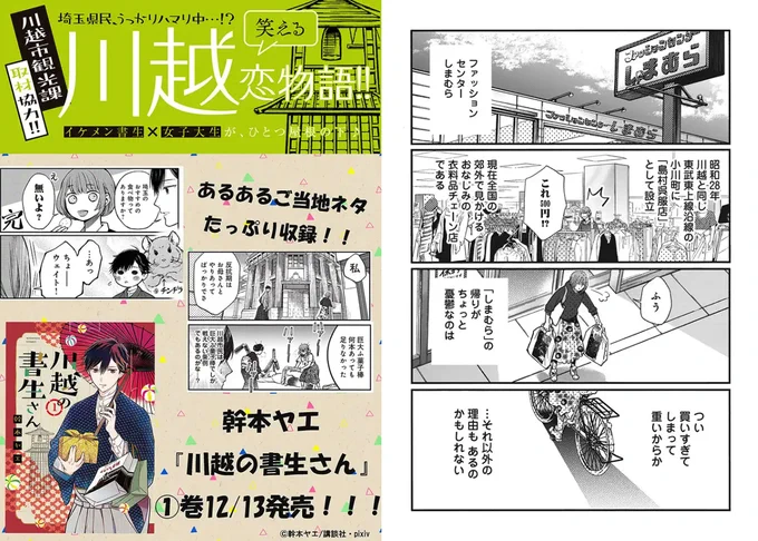 川越の書生さんpixivコミックでファッションセンターしまむらが出てきた回が更新されてますが、しまむらが埼玉発祥って知らなかったという感想けっこうあるみたいです☺️
小川町なんだよねーヤオコーもだけど

  #pixivコミック 