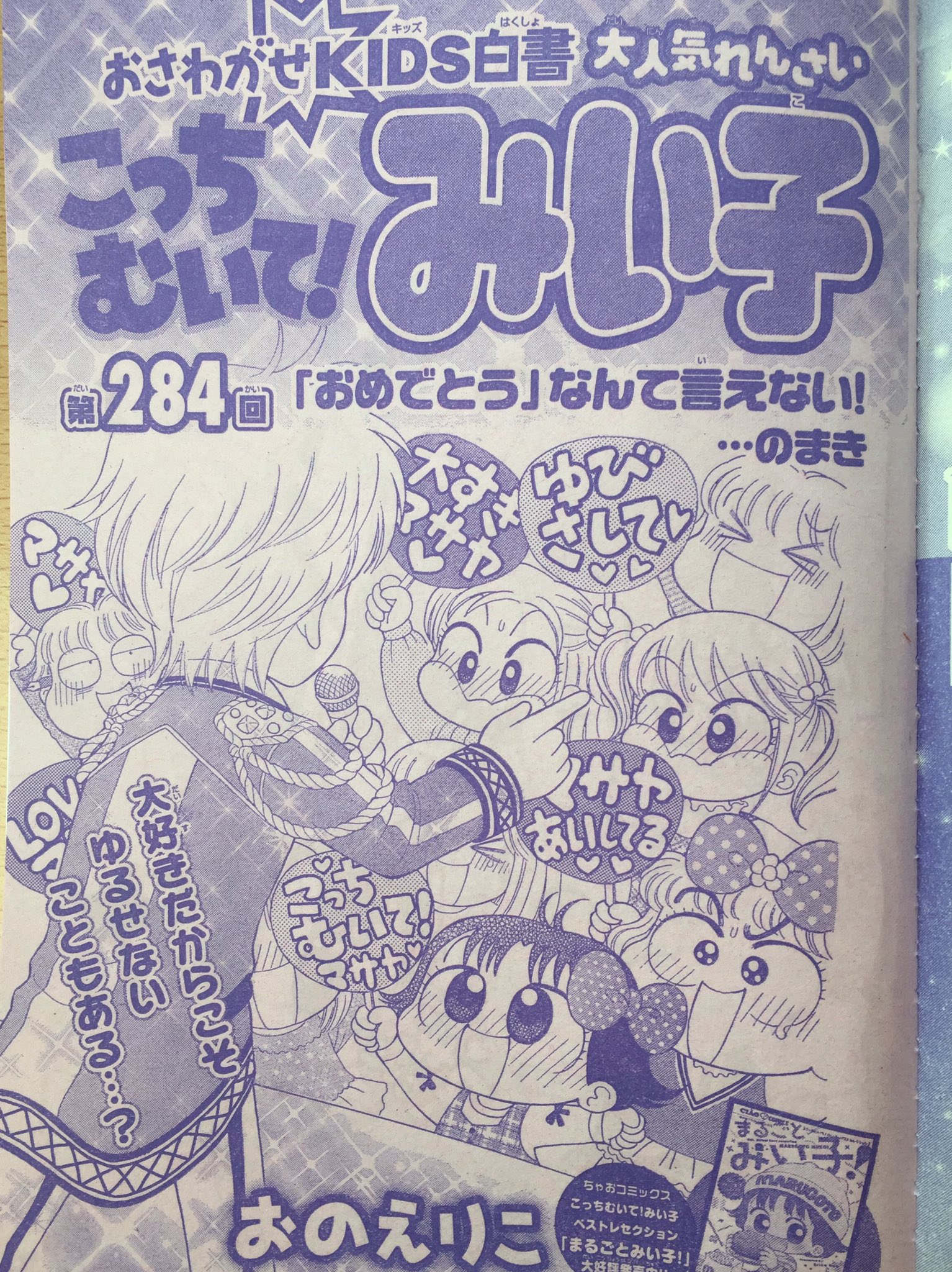 おのえりこ みい子35巻発売中 ちゃお2月号発売です 最近 アイドルのマサヤにハマっているみい子とまりちゃん 今日も録画を見ていると いきなりマサヤ結婚のニュースが 呆然としたまま翌日学校に行くと 同じくファンのヤッコたちが怒りまくってい