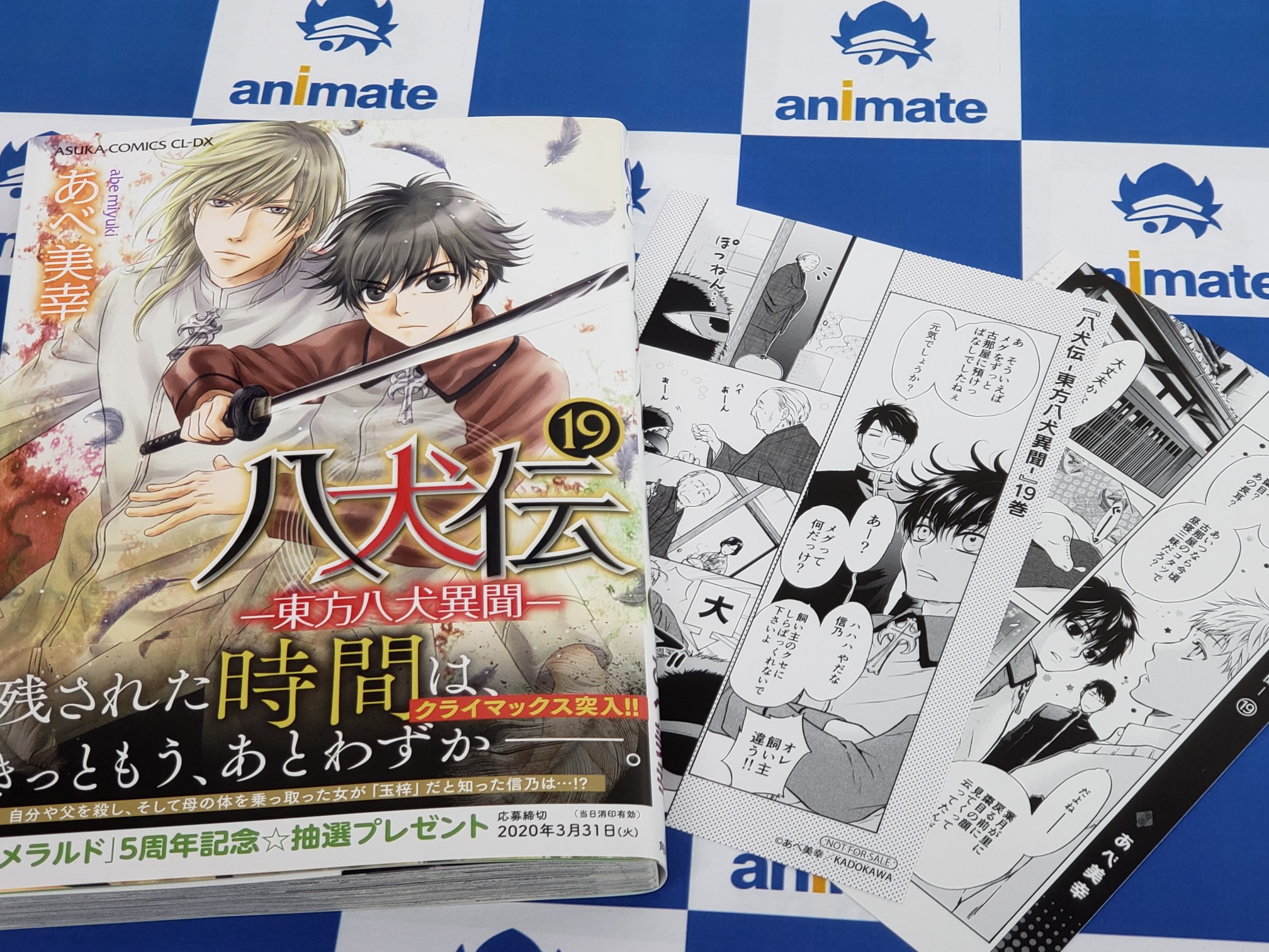 アニメイト秋葉原本館 書籍新刊情報 あべ美幸 先生 八犬伝 東方八犬異聞 19巻 特典付きで当店３fにて好評発売中 秋葉原へお越しの際はぜひ当店へもお立ち寄り下さいませ T Co Zh4hmyksrb Twitter