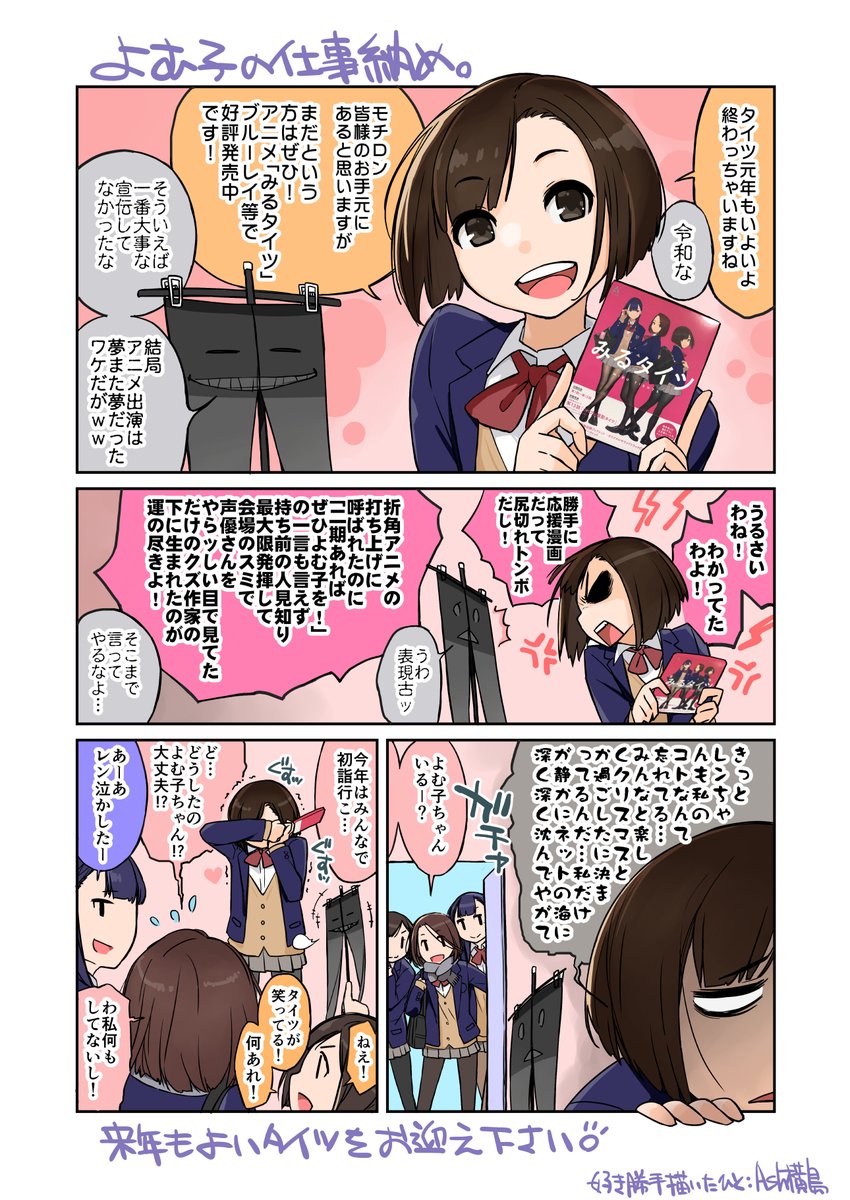 アニメ「みるタイツ」勝手に応援漫画
「よむ子の仕事納め。」
好き勝手描いてて楽しかったですよむ子😊
二期あるといいなっチラッチラッ 