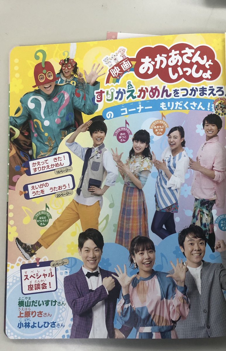 映画 おかあさんといっしょ ヘンテコ世界からの脱出 ｎｈｋのおかあさんといっしょ 冬号発売中 映画 おかあさんと いっしょ すりかえかめんをつかまえろ 特集だよ よしお兄さん だいすけお兄さん りさお姉さん の対談 すりかえかめん