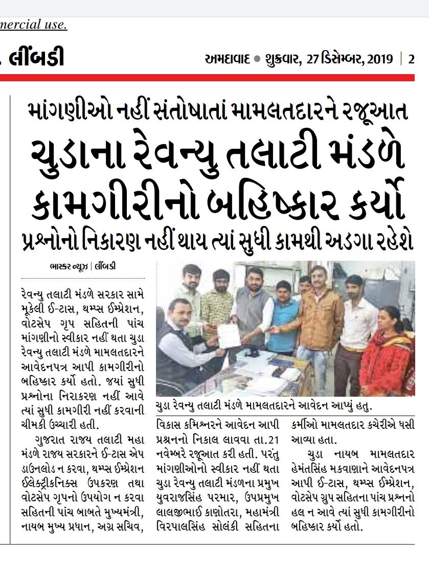 <a href="/Divya_Bhaskar/">Divya Bhaskar</a> <a href="/vijayrupanibjp/">Vijay Rupani Memorial</a> <a href="/kaushikpatelbjp/">Kaushik Patel</a> <a href="/Nitinbhai_Patel/">Nitin Patel</a> <a href="/sandeshnews/">Sandesh</a> <a href="/VtvGujarati/">VTV Gujarati News and Beyond</a>આ સમાચાર પત્રો સમાચારની પૂરી ખરાઈ કર્યા વગર છાપે છે. શું કોઈ પગલાં ન લેવા જોઈએ? મહેસુલ તલાટીએ ક્યારેય કોઈ પણ કામગીરીનો વિરોધ કરેલ જ નથી
<a href="/GujaratTalati/">(ART) Association of Revenue Talati Gujarat State</a>બીજાનો વિરોધ મહેસુલ તલાટીના નામે કરે છે