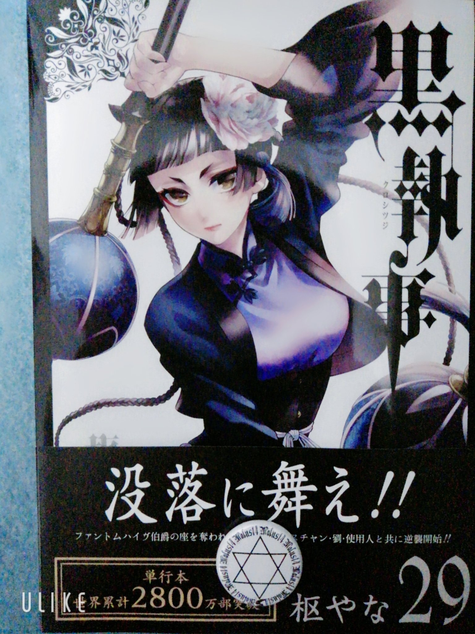 黒執事　漫画　29巻まで 黒執事 29巻｜無料漫画（マンガ）ならコミックシーモア｜枢やな