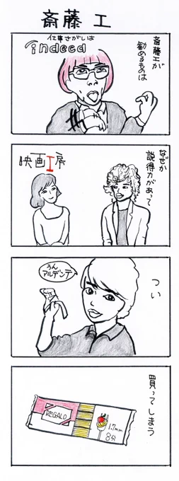 #四コマ漫画
#斎藤工 