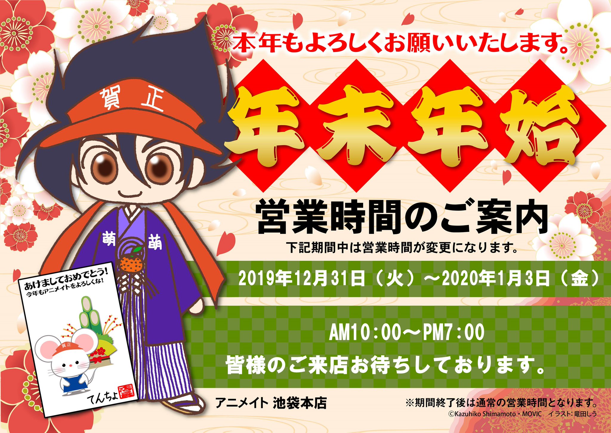 アニメイト池袋本店 年末年始営業時間 年末年始の営業時間をお知らせいたします 19年12月31日 火 年1月3日 金 は短縮営業 Am 10 00 Pm 7 00 とさせて頂きます アニメイト池袋本店 年末年始営業時間 年末年始の営業時間をお知らせいたします 19年12月31日 火 年1月3日 金 は短縮営業 Am 10 00 Pm 7 00 とさせて頂きます