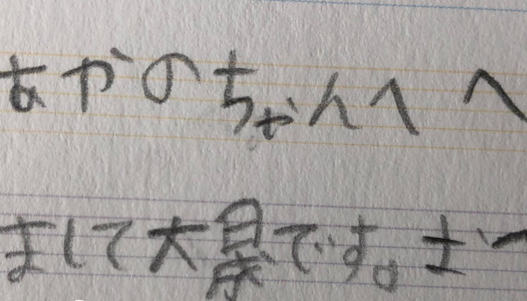 eb__kr's tweet photo. ところで来春には中学2年生になるスタメンKiDSの長﨑大晟くん。
当時小学2年生の大晟くんからのファンレのお返事。最近気づいたんだけど「あやのちゃんへへ」になってました。可愛いの大渋滞。 https://t.co/6siOvQO7jT
