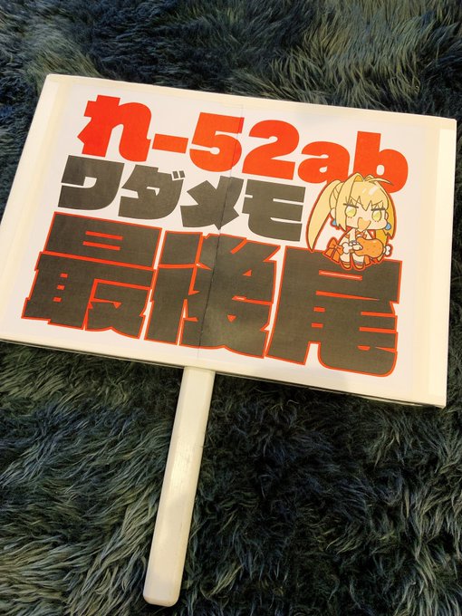 最後尾札できたー!これは夏コミの時に印刷所さんがノリで作ってくれた発泡スチロール製の札。とってが取れて最高のやつ。使い捨ててと言われたが最高すぎて捨てられず手前で絵を貼り直すというセコい手段に出るがやはり最高。売って欲しい… 