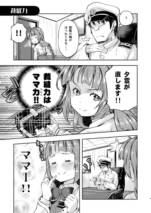 提督に甘えてもらえない夕雲姉さんの漫画です。
夕雲型改二のすけすけスカート、絶対にパンツ見えてる

#夕雲姉さんは甘えてほしい3 
