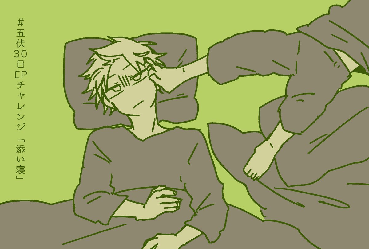 #五伏30日CPチャレンジ
久々に失礼します!
ここ最近描き損ねてたお題で、、、 