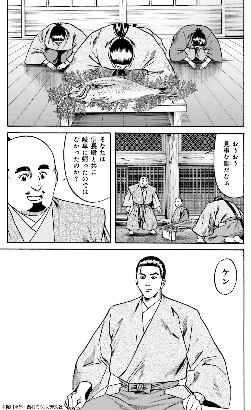 Comic Fuz コミックファズ 12 28更新 梶川卓郎 西村ミツル先生の 信長のシェフ ３巻 第２０話 家康と鯛 １ を更新しました 情勢が大きく変わろうとしている中 同盟者としての動きを考えた方がいいと家臣に進言されたところに T