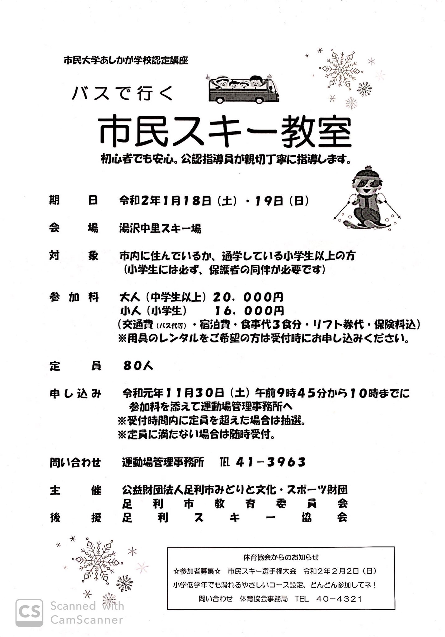 足利市総合運動場 こんにちは 令和2年1月18日 19日 1泊2日 湯沢中里スキー場にてスキー教室を行います 初心者の方からバッジテストを目指す方まで幅広くご参加いただけます 保護者の同意書があれば中学生のみでのご参加も可能です 用具も別途料金