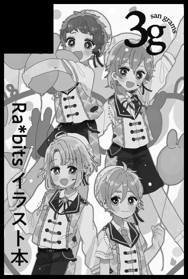 2/16 brilliantdays22 【西2チ17b】
Ra*bitsスペースいただきました?
きょーそさんが売り子ちゃんとして来てくださるよ!!ヤッタ〜!
新刊は季節をテーマにしたRa*bitsイラスト本出したいな〜って思ってます???❄️