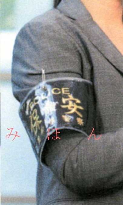 警察ちょっとメモ・・・警察官募集パンフで見かけた腕章・・・北海道警の私服腕章に似た感じの愛知県警本部生活安全部保安課腕章 もレプリカで作ってみようかな・・・