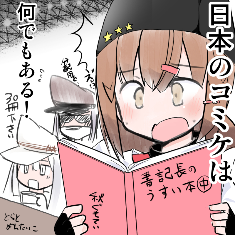 #艦これ版深夜の真剣お絵描き60分一本勝負
#艦これ版真剣お絵描き60分一本勝負_20191228
#コミケ
コミケを堪能するタシュケント
コミケに前乗りするために早めにあげます