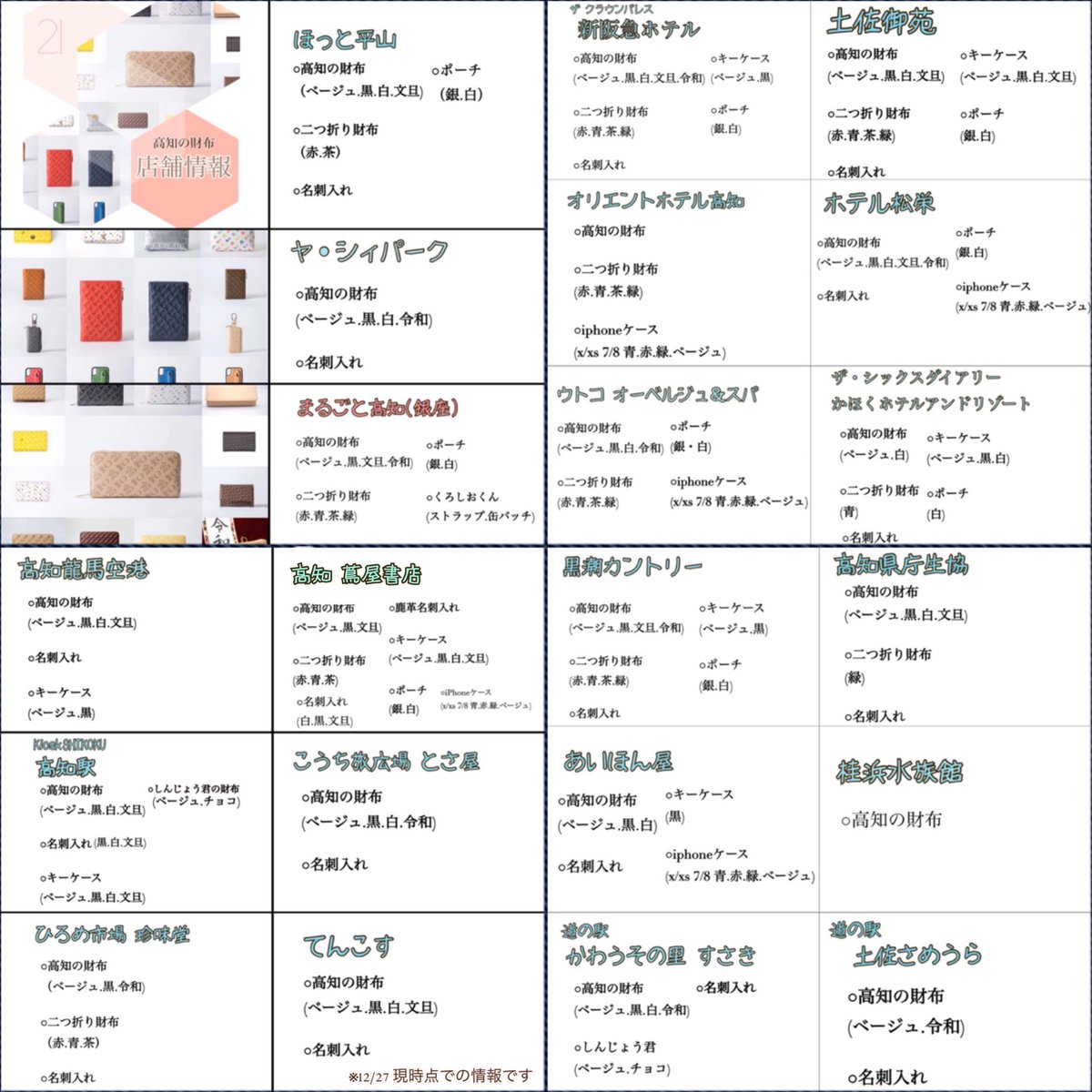 kochi_brand's tweet image. ーー店舗情報ーー
《#高知の財布》
高知県内、東京の各店舗に
置いて頂いております(o^^o)✨
お土産、プレゼント、ご自身へ☆

○高知駅 キヨスク さん
名刺入れ(黒.白.文旦)
しんじょうくんの財布(2種類)

○高知 蔦屋書店
名刺入れ(黒.白.文旦)

店舗に新登場❣️
#高知の財布 #店舗情報 #高知 #東京