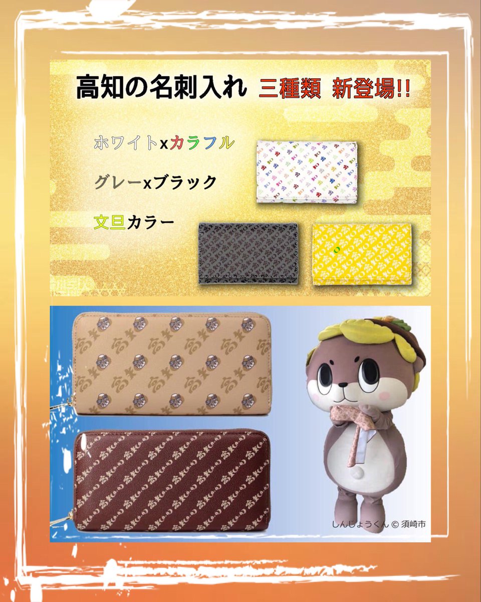 kochi_brand's tweet image. ーー店舗情報ーー
《#高知の財布》
高知県内、東京の各店舗に
置いて頂いております(o^^o)✨
お土産、プレゼント、ご自身へ☆

○高知駅 キヨスク さん
名刺入れ(黒.白.文旦)
しんじょうくんの財布(2種類)

○高知 蔦屋書店
名刺入れ(黒.白.文旦)

店舗に新登場❣️
#高知の財布 #店舗情報 #高知 #東京