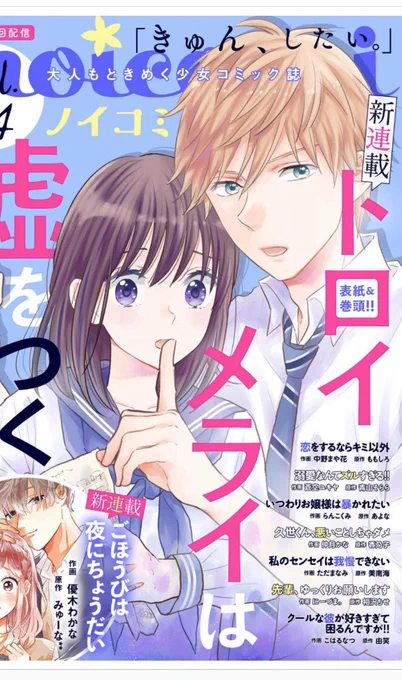 12月27日発売noicomi14号に
「恋をするならキミ以外」5話載ってます!隔月連載なので進みがゆっくりですが、少しずつ近づいていく二人をどうぞ宜しくお願いします! 
(すみません上げ直しました!)
#noicomi
#恋をするならキミ以外 