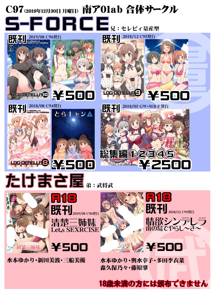 C97/12月30日 月曜日/南ア01ab/合同サークル
『セレビィ量産型(S-FORCE)武将武(たけまさ屋)』
セレビィ量産型・新刊(オマケ本付き)
『CINDERELLA 親愛度999限定コミュ』500円
武将武・新刊(オマケ本付き)
『制服性交 ふたりがかり』500円
黄鶏・委託
『デレマスの本』400円