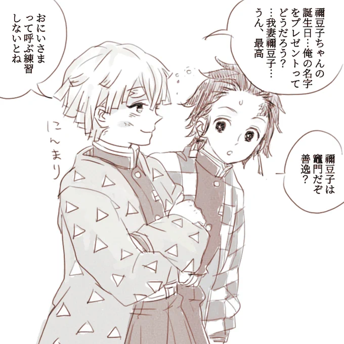 お兄ちゃんとの会話
あとで意味が分かった炭治郎にまだ早い!って頭突きされるやつ。禰豆子ちゃんの誕生日なのになんで禰豆子いないの…あとで描く!この続きみたいなの描く! 