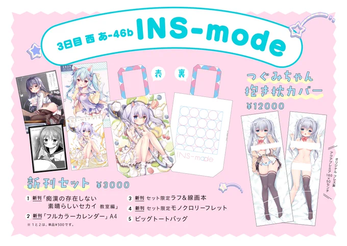 C97お品書き 
【3日目 れ-46b INS-mode】
新刊セット、ビッグフルグラトートバック、抱き枕カバー、トレーナーなどあります❤️
当日はよろしくお願いいたします! 