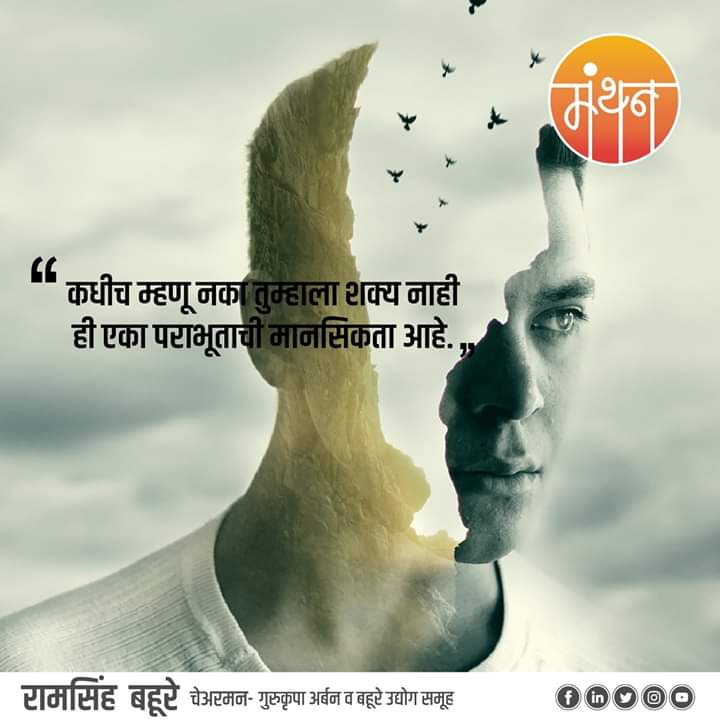 RamsinghBahure's tweet photo. "कधीच म्हणू नका तुम्हाला शक्य नाही, ही एका पराभूताची मानसिकता आहे."
#मंथन #manthan #thoughtoftheday #ramsinghbahure #bahureudyogsamuha #gurukrupaurban #aurangabad https://t.co/5357LFbPHQ
