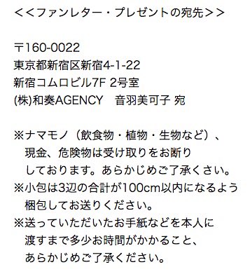 O Xrhsths 音羽 美可子 Sto Twitter ファンレターの宛先 いつも音羽美可子の応援 ありがとうございます スタッフからお知らせです ファンレターの宛先は以下の通りです 160 0022 東京都新宿区新宿4 1 22 新宿コムロビル7f 2号室 株 和奏agency 音羽美