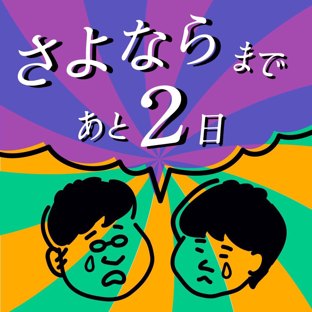 ふたり ver ない たり さよなら