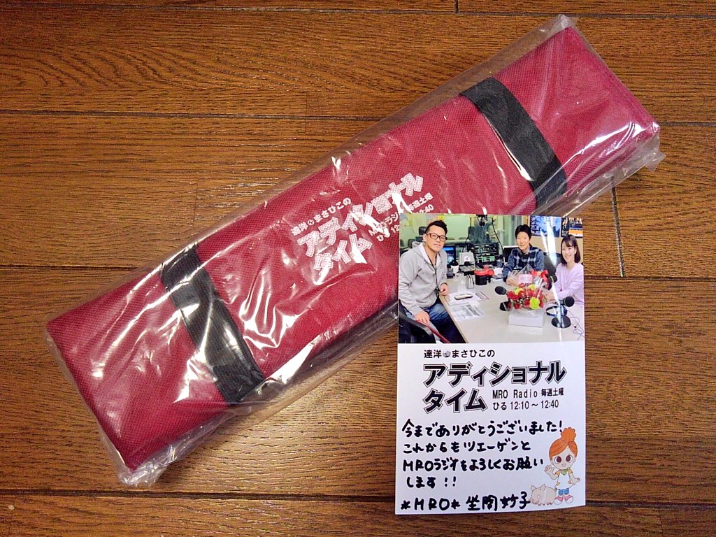 horikendotcom's tweet photo. 「達洋・まさひこのアディショナルタイム」が本日をもって終了。
メールも読まれましたが、ホントに人生変えてくれた番組だったかと思います(ﾟωﾟ)
最後にあのシートクッション頂けてとても嬉しかったです☆
７年間お疲れさまでした！
そして坐間さんありがとう～(´；ω；`)
#1107mro #adtime https://t.co/6S3Eo8QI4F