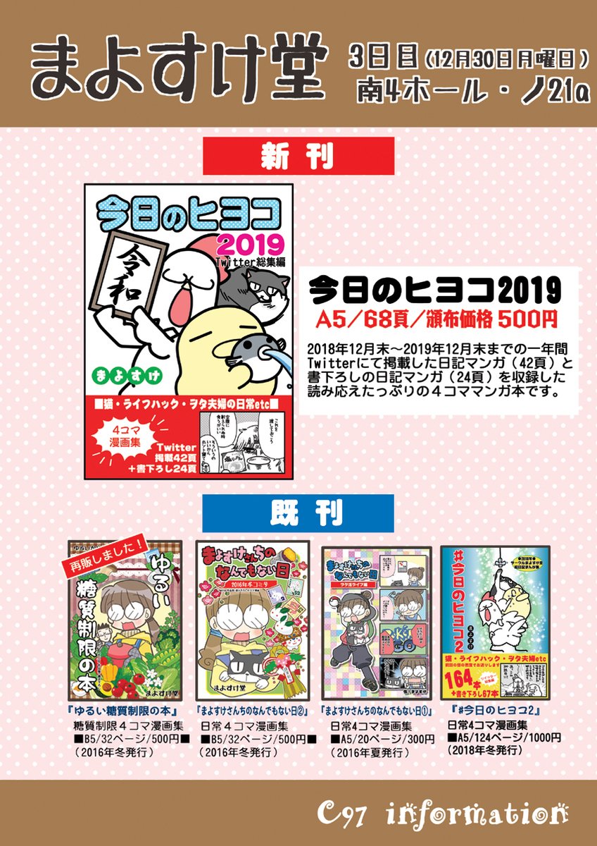 【C97おしながき】
3日目(12月30日月曜日)

南4ホール ノ-21a『まよすけ堂』

新刊『今日のヒヨコ2019』頒布価格500円

虎の穴様通販ページ


宜しくお願いします! 