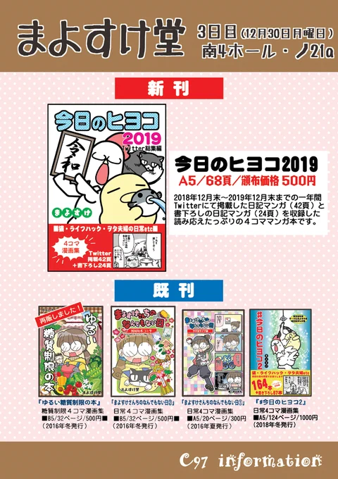 【C97おしながき】
3日目(12月30日月曜日)

南4ホール ノ-21a『まよすけ堂』

新刊『今日のヒヨコ2019』頒布価格500円

虎の穴様通販ページ


宜しくお願いします! 