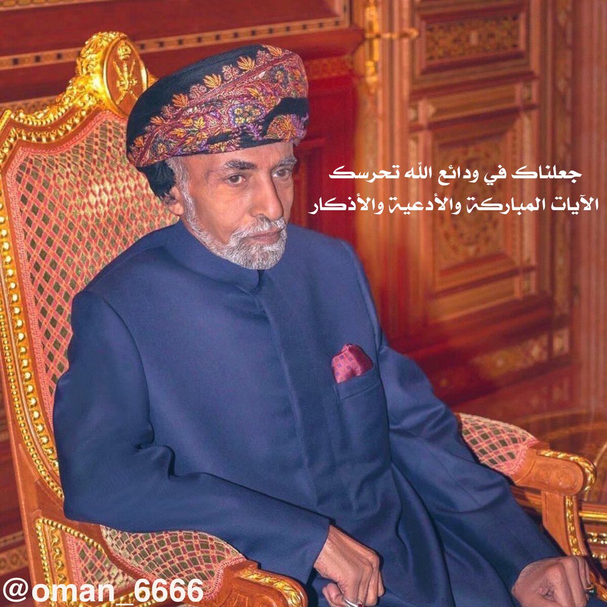 nashr_om's tweet photo. "ياربنا احفظ لنا جلالة السّلطان"
 #السلطان_قابوس_بن_سعيد https://t.co/RAGmtPv8Ei
