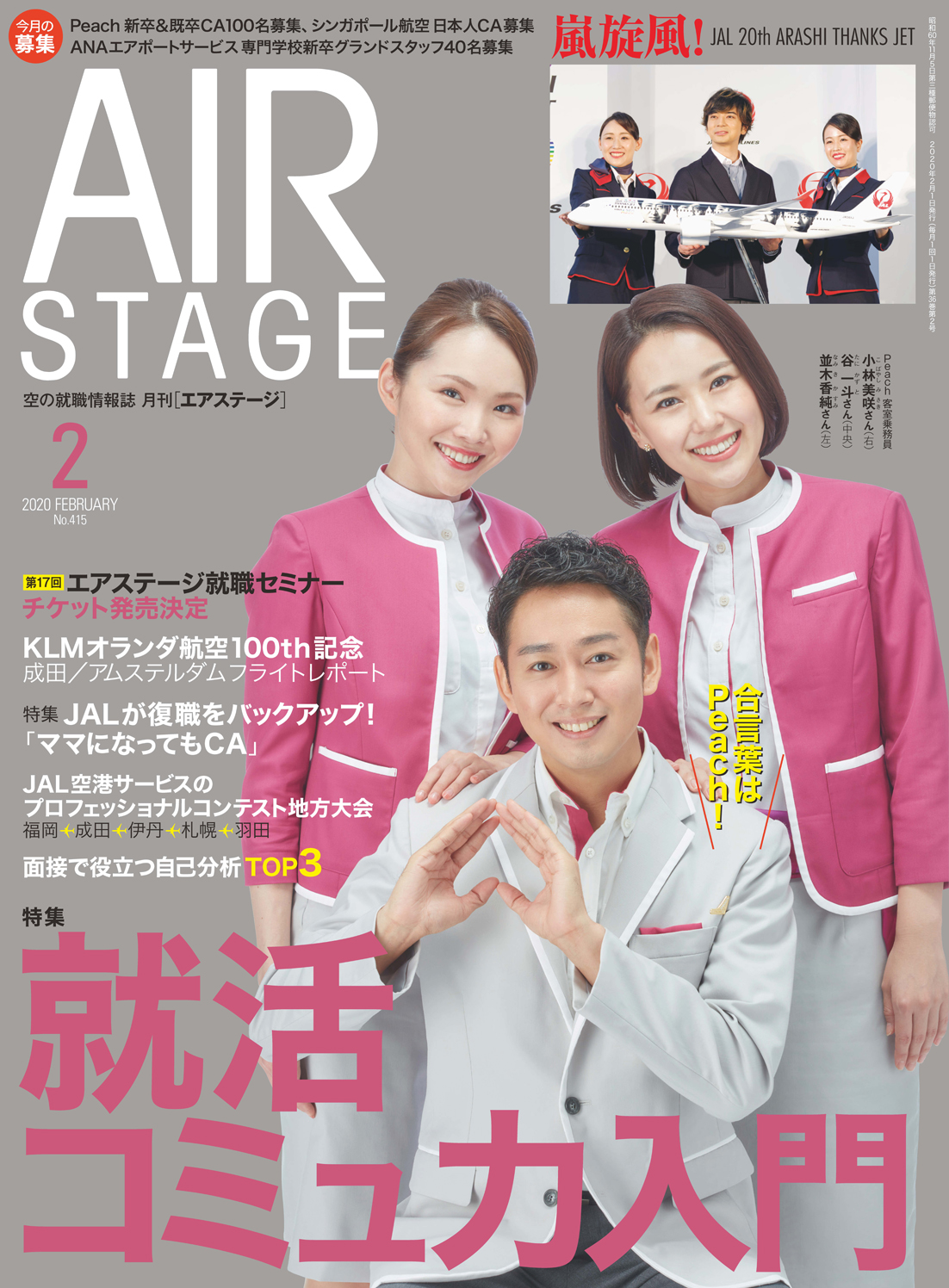 月刊 エアステージ 編集部 エアステージ 年2月号 本日発売 特集は 就活コミュ力入門 Caやグランドスタッフに必須のコミュニケーション能力を上げる方法を あらゆる角度から提案 そのほか Jal th Arashi Thanks Jet Klmオランダ航空100 月刊 エアステージ 編集部 エアステージ 年2月号 本日発売 特集は 就活コミュ力入門 Caやグランドスタッフに必須のコミュニケーション能力を上げる方法を あらゆる角度から提案 そのほか Jal th Arashi Thanks Jet Klmオランダ航空100