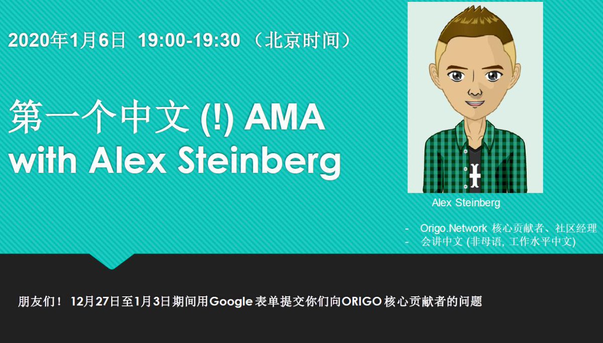 Dear Origors!请允许我给大家介绍我们的核心贡献者之一！Alex Steinberg。2020年1月6日19:00-19-30他在Origo Network Official Contributors 社区参加中文（!)AMA. 请在2019年12月27日至1月3日期间用Google 表单提交你们向Origo 核心贡献者的要问的问题. bit.ly/37kdfml