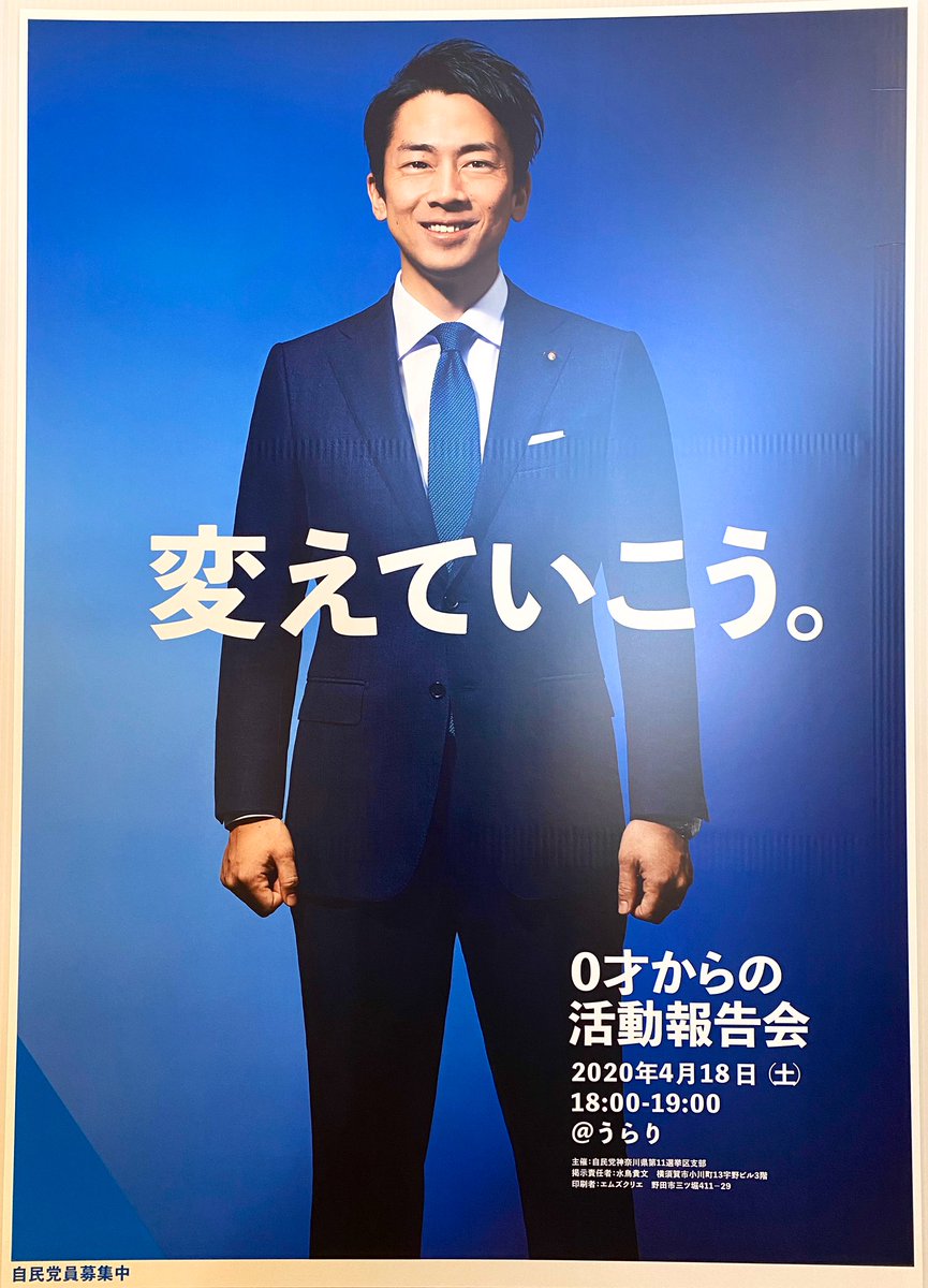 自由民主党 小泉進次郎議員 ポスター 自由民主党 小泉進次郎さん ポスター