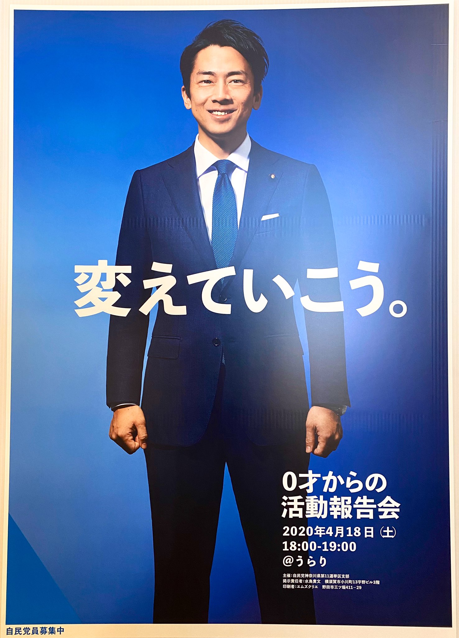 自由民主党 小泉進次郎議員 ポスター 酒井やすゆき on X: 