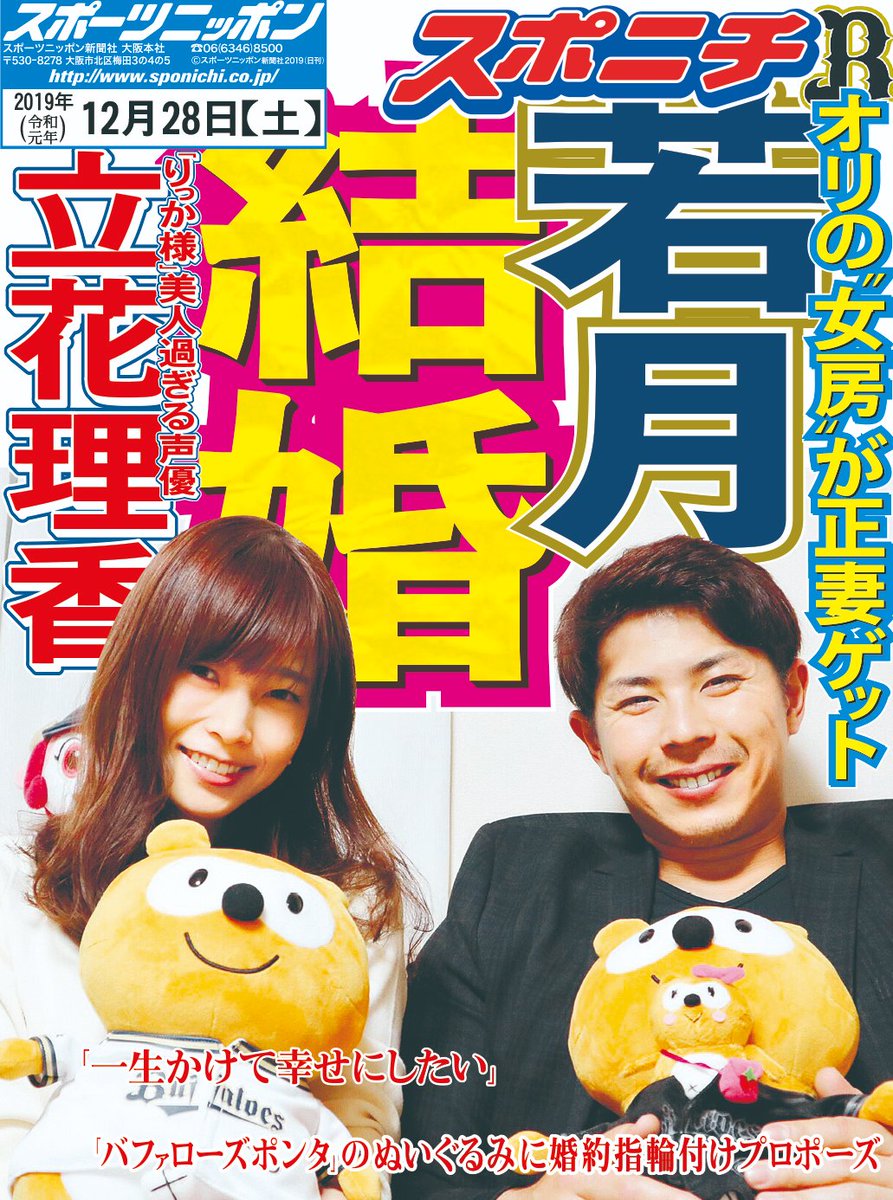 オリックスが1面の新聞 #オリイチ】 12月28日付のオリイチ！ 若月結婚