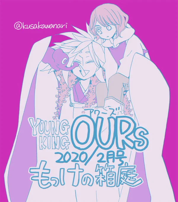 少年画報社さんのアワーズ2月号、本日発売になりまして、新連載「もっけの箱庭」スタートしました。
楽しんでいただけますように!よろしくお願いします! 