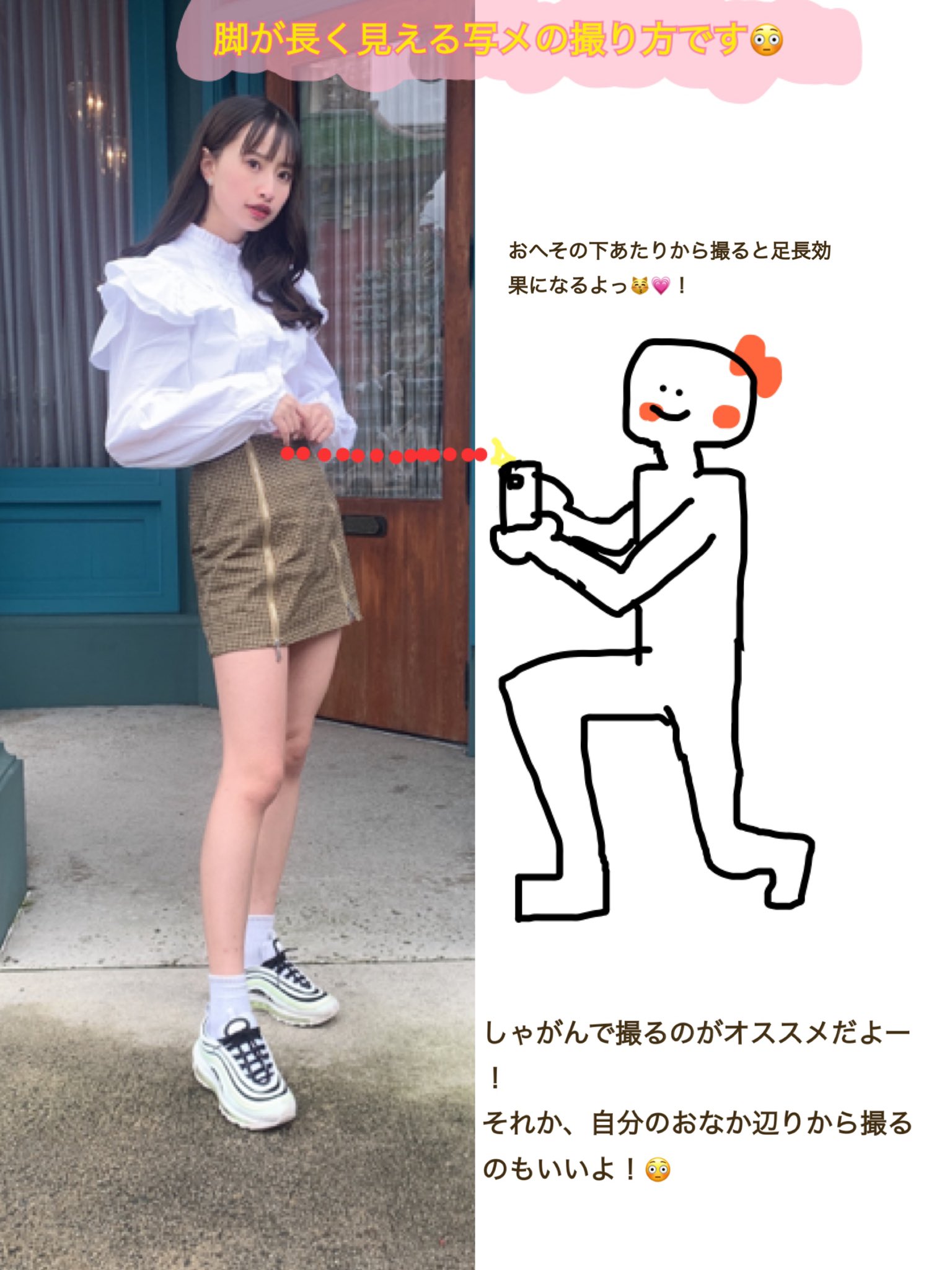 藤川らるむ 脚が長く見える撮り方 写真は盛ってなんぼだから しゃがんだりして撮るのがオススメ 腰かおへその位置から撮るのがいちばん長くみえて 顔も盛れるよー 棒立ちよりも片足を前に出すのが1番盛れる 真似して 藤川らるむ 脚が長く見える撮り方 写真は盛ってなんぼだから しゃがんだりして撮るのがオススメ 腰かおへその位置から撮るのがいちばん長くみえて 顔も盛れるよー 棒立ちよりも片足を前に出すのが1番盛れる 真似して