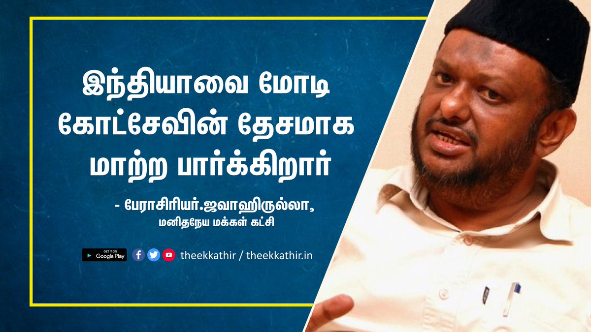 Theekkathir's tweet photo. இன்றைக்கு இந்திய மக்களில் ஒரு பகுதியினரை செல்லாக்காசாக மாற்றத் துடிக்கிறது பிஜேபி அரசு - பேராசிரியர்.ஜவாஹிருல்லா, மனிதநேய மக்கள் கட்சி
more : https://t.co/jkql3MwP6c
#theekkathir #SayNoToCAA
#CAAProtest #CAA_NRC #IndiaAgainstCAA #CPIMProtestCall https://t.co/KkYreOjrNx