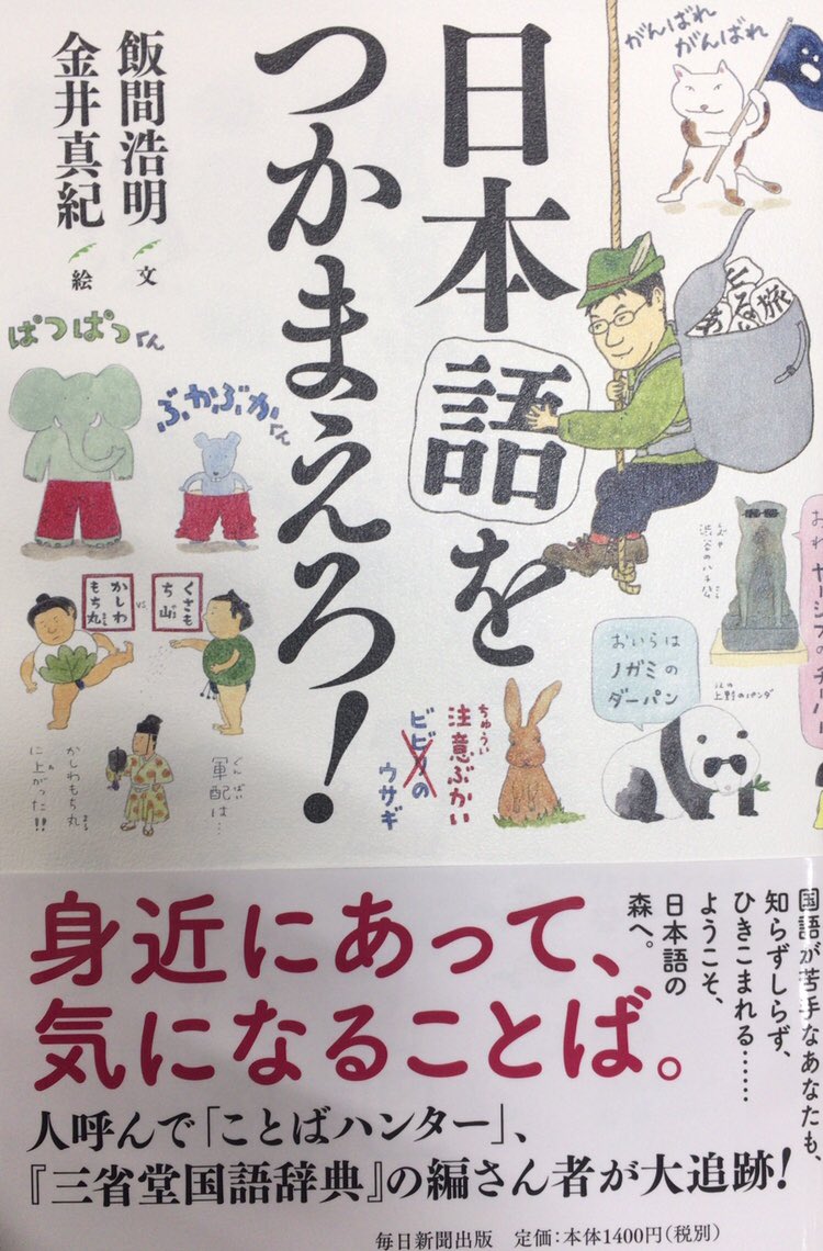 本ノ猪 飯間浩明 文 金井真紀 絵 日本語をつかまえろ 毎日新聞出版 19 によると ネコは ネコちゃん と呼ぶのに 犬は 犬ちゃん ではなく ワンちゃん と呼ぶ理由について 犬の つく言葉には 犬死に や 負け犬 など イメージの 本ノ猪 飯間浩明 文 金井真紀 絵 日本語をつかまえろ 毎日新聞出版 19 によると ネコは ネコちゃん と呼ぶのに 犬は 犬ちゃん ではなく ワンちゃん と呼ぶ理由について 犬の つく言葉には 犬死に や 負け犬 など イメージの