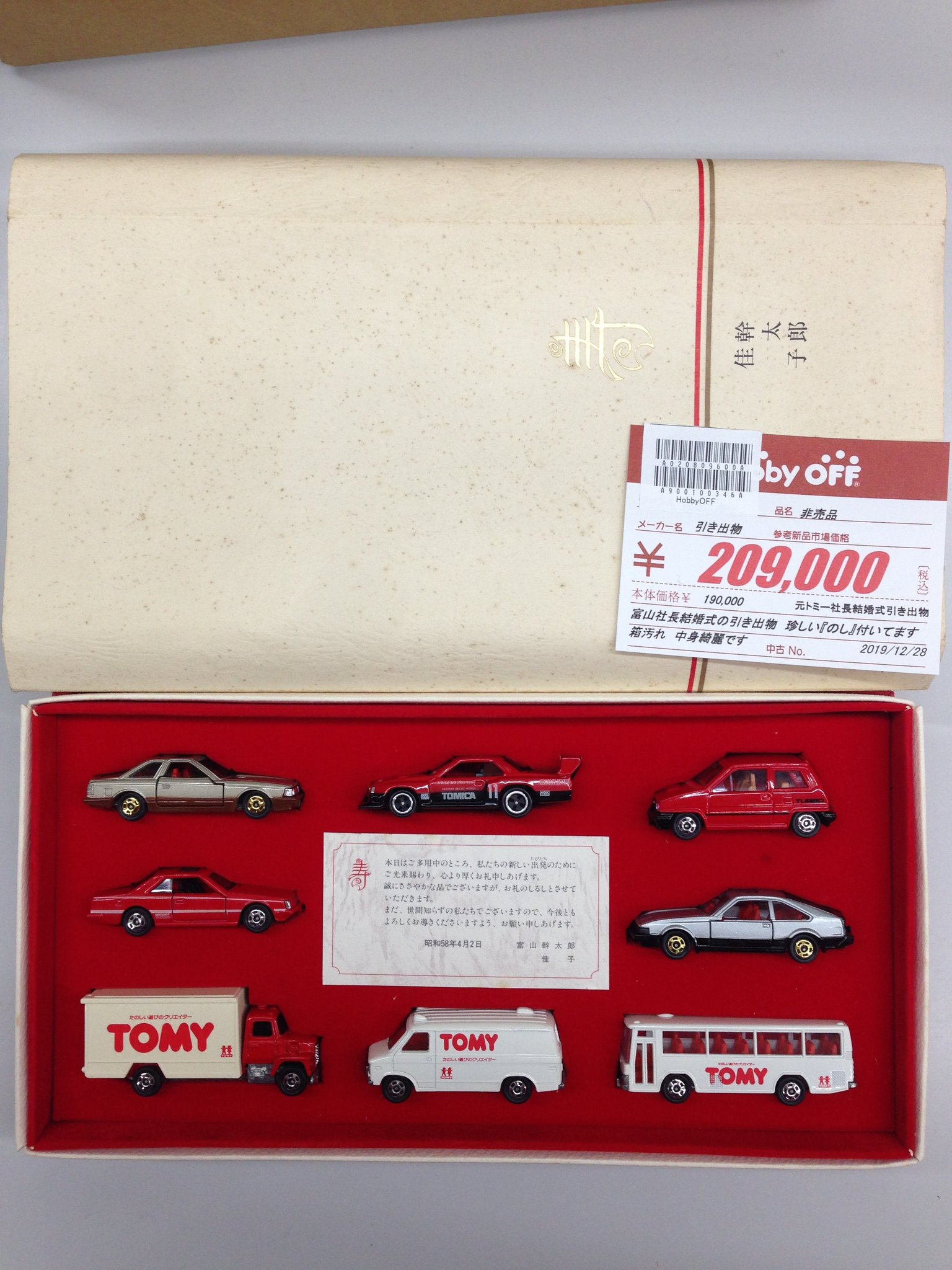 トミカセット トミー社長結婚式引出物 - ミニカー トミカセット トミー社長結婚式引出物 - ミニカー