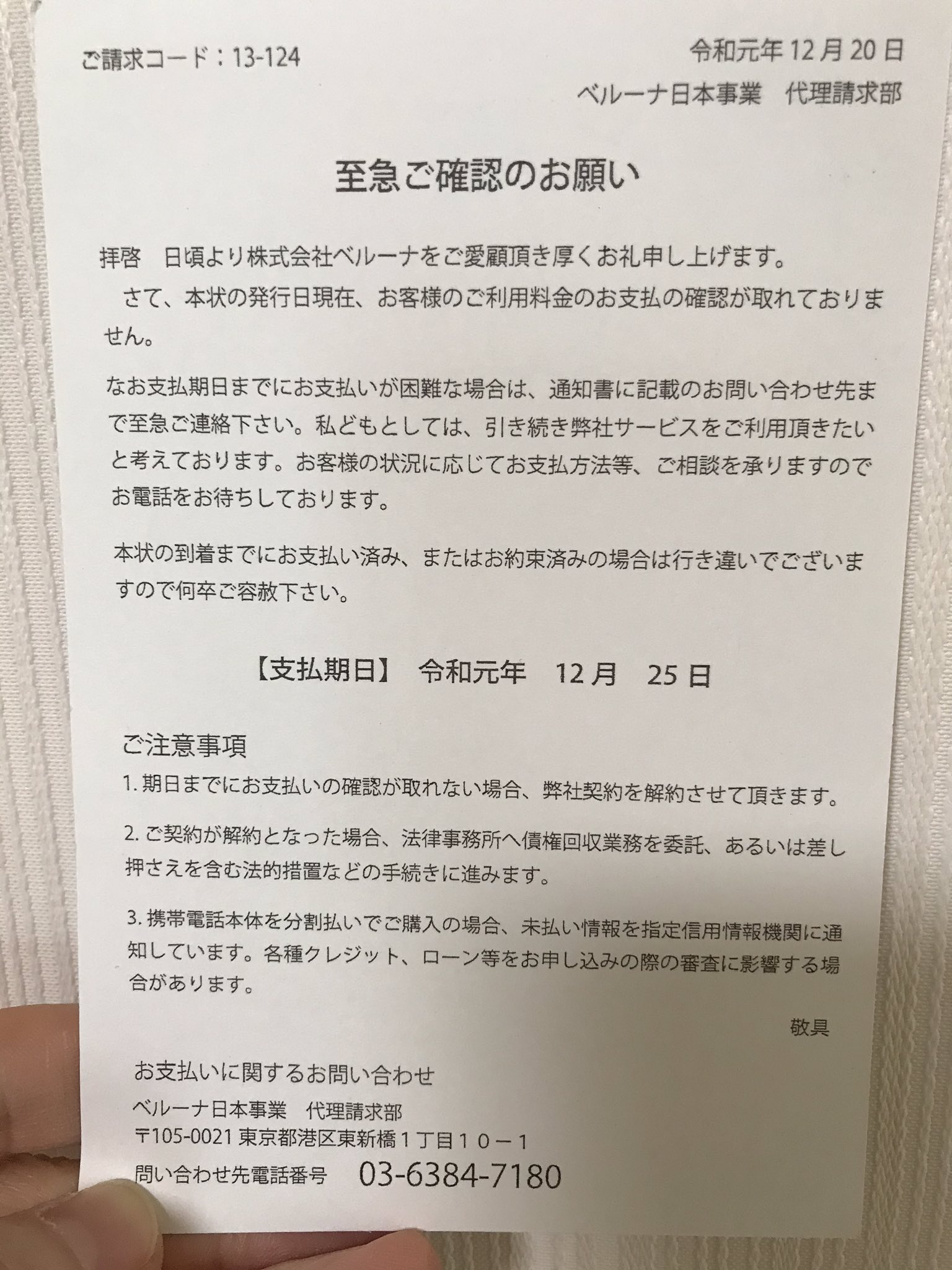 ちょこ 母親に怪しいハガキ届きました ベルーナ日本事業 代理請求部とありますが 調べたところ詐欺ハガキのようです 問い合わせ電話番号もうちに届いたのとまた別の番号もいくつかあるようです 皆さんも身に覚えのない料金請求ハガキには気をつけて