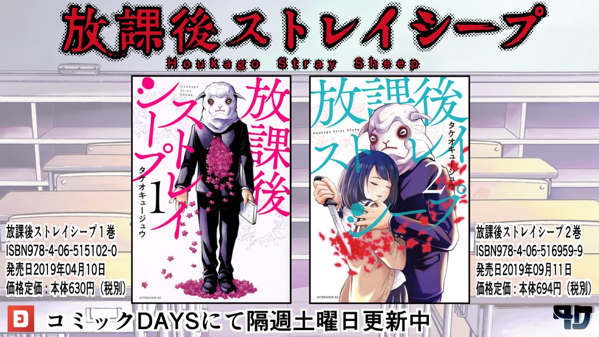 コミックDAYS「放課後ストレイシープ」28話が無料公開されました。😀 #コミックDAYS #放課後ストレイシープ #アフタヌーン #無料漫画
@comicdays_team
https://t.co/RRYIb0OkRr
1、2巻も発売中ですのでよろしくお願いします!
1巻→https://t.co/Bdt2uuczXf
2巻→https://t.co/ZvhLFlhz7E