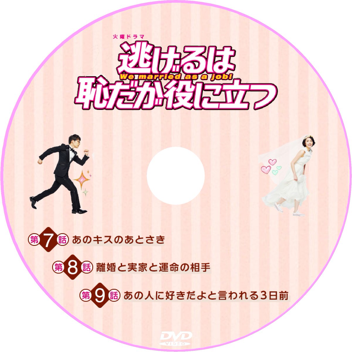 ぢぞう とおくのじじ 逃げるは恥だが役に立つ 一挙放送記念 レーベル再掲です 需要あり 笑 T Co Cfu8lyct10 Twitter